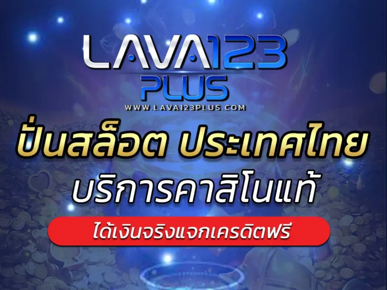 ปั่นสล็อต คือ อะไร ประเทศไทย Lava123plus ให้บริการคาสิโนแท้