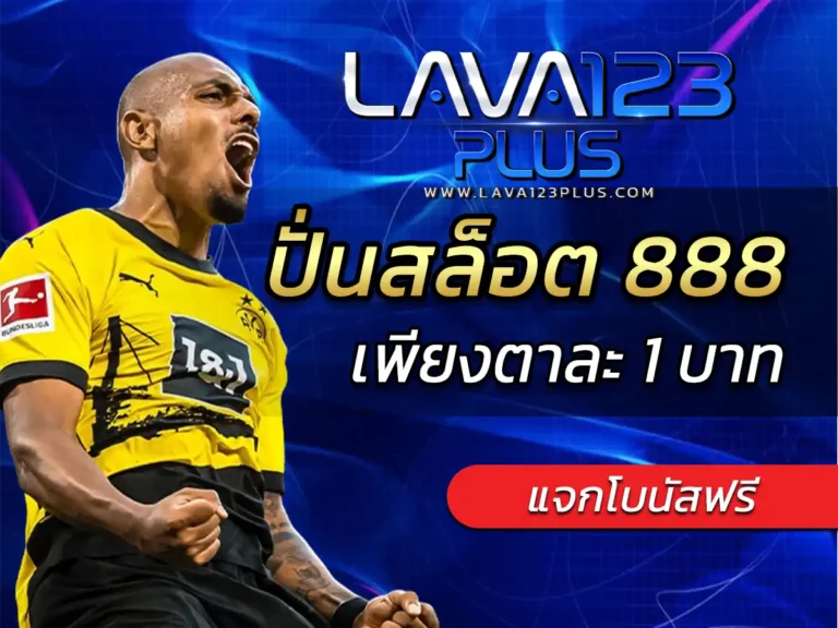 ปั่นสล็อต 888 สมัครฟรี ปั่นสล็อตเพียงตาละ 1 บาท