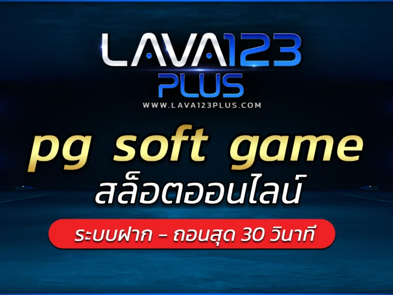 pg soft game สล็อตออนไลน์ lava123plus รางวัล Bonus แตกง่าย
