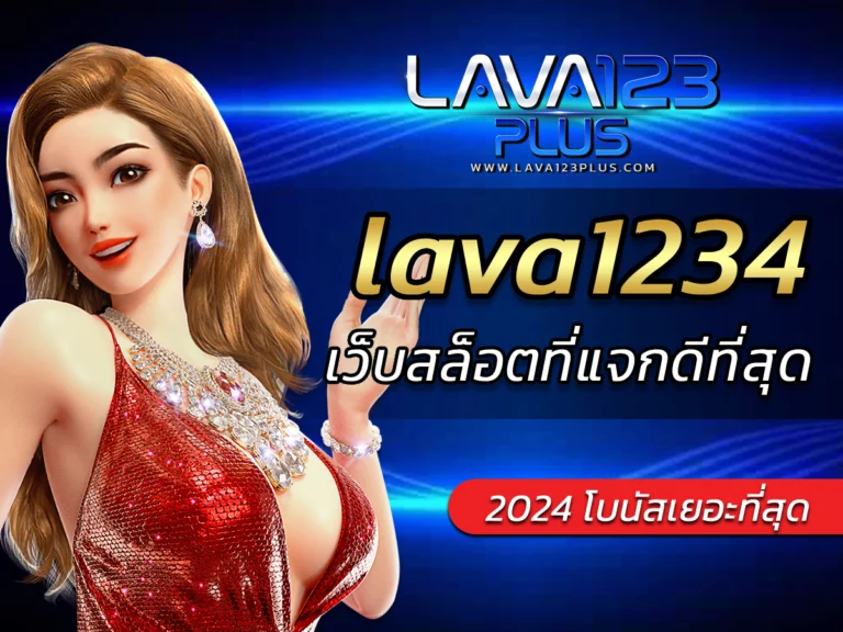 lava1234 เว็บสล็อตที่แจกดีที่สุด เบทขั้นต่ำ 1 บาท ฟรี Bonus