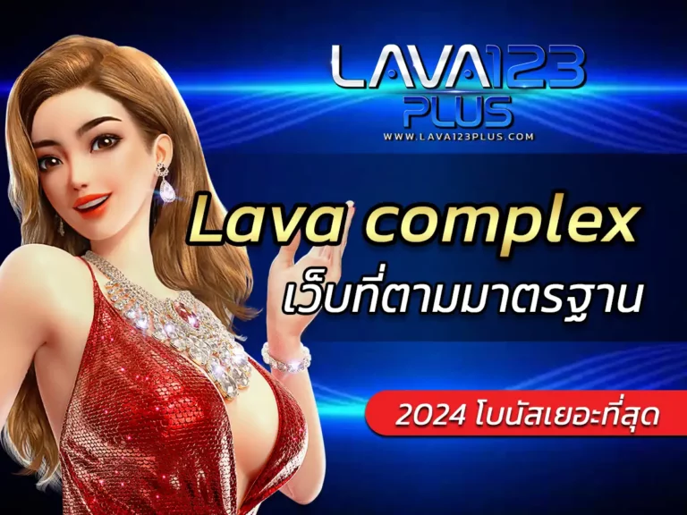 Lava complex เกมสล็อตออนไลน์ ทำเงินง่ายบนมือถือ Bonus 2024