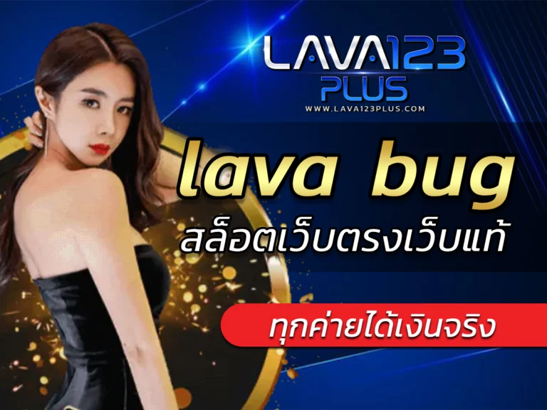 lava bug | สล็อตเว็บตรงเว็บแท้ รวมเกมจากทุกค่ายดัง FREE 2024
