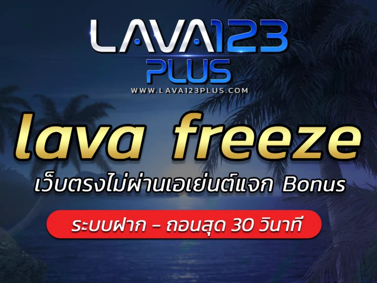 lava freeze เว็บตรงไม่ผ่านเอเย่นต์แจก Bonus Free lava123plus