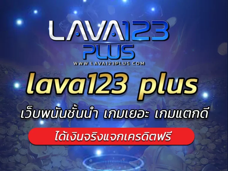 lava123 plus เว็บพนันชั้นนำ เกมเยอะ เกมแตกดี