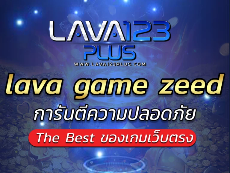 lava game zeedการันตีความปลอดภัย Best เกมเว็บตรง Lava123plus
