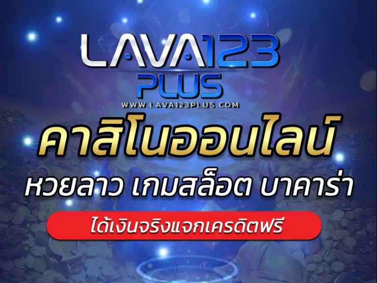 lava game คาสิโนออนไลน์ เว็บตรง เล่นง่าย ฟรี Bonus 2023