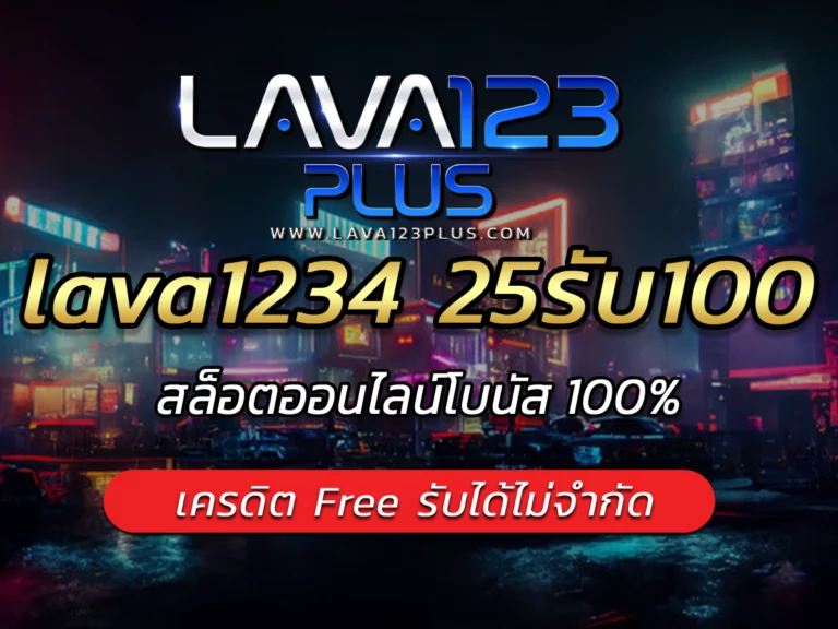 lava1234 25รับ100 เครดิต Free รับได้ไม่จำกัดกับ Lava123plus