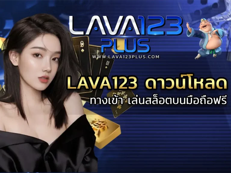 lava123 ดาวน์โหลด 1