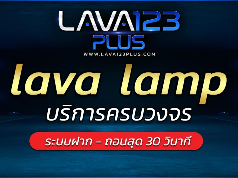 lava lamp รวมค่ายสล็อตสุดฮิต บริการครบวงจร Best lava123plus