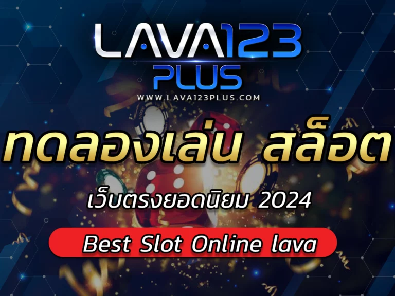 ทดลองเล่น สล็อต เว็บตรงยอดนิยม Best Slot Online lava123plus