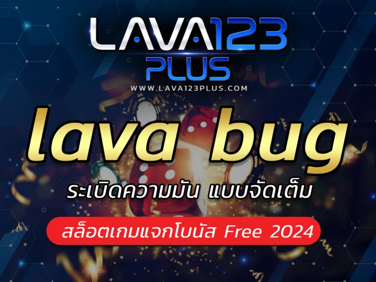 lava bug ระเบิดความมัน แบบจัดเต็ม สล็อตเกมแจกโบนัส Free 2024