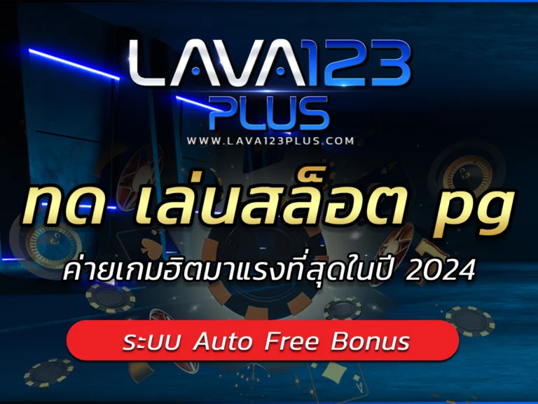 ทด เล่นสล็อต pg ค่ายเกมฮิตมาแรงที่สุดในปี 2024 Free Bonus