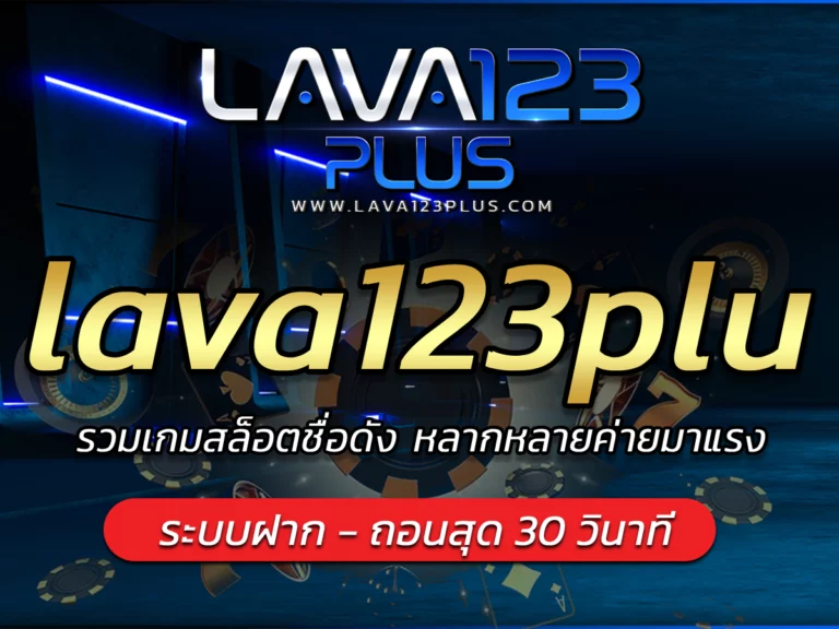 lava123plu รวมเกมสล็อตชื่อดัง หลากหลายค่ายมาแรง Free โบนัส
