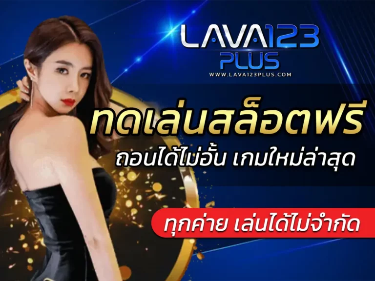 ทดเล่นสล็อตฟรี ทุกค่ายฟรี เล่นง่าย ภาพสวย Free Credit 2024