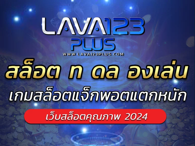 สล็อต ท ดล องเล่น Free | lava123plus เกมสล็อตแจ็กพอตแตกหนัก