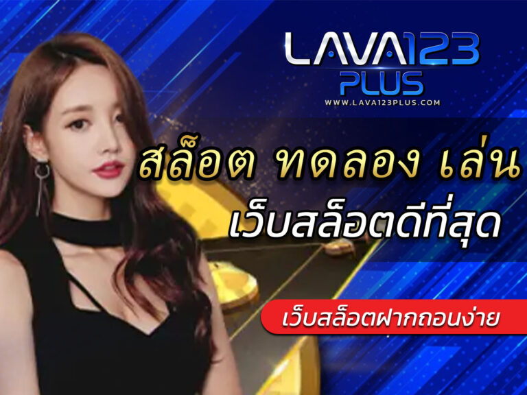 สล็อต ทดลอง เล่น