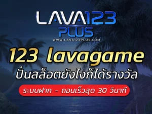 แนะนำ lava123 ทดลองเล่นเกมสล็อต เล่นได้ easy สำหรับมือใหม่