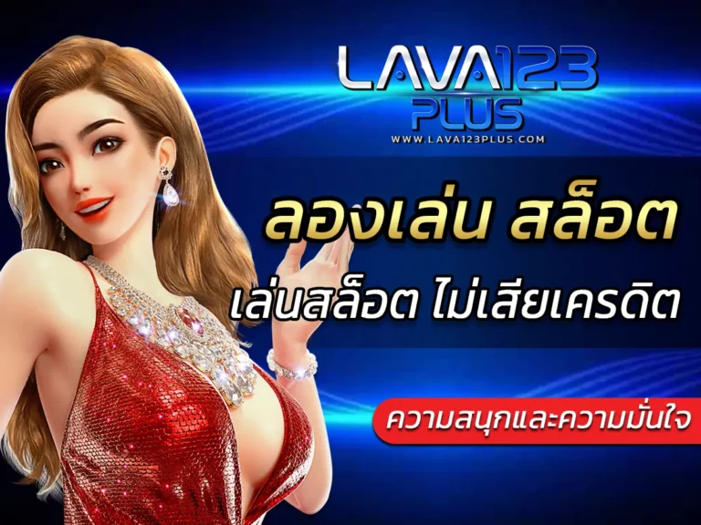 ลองเล่น สล็อต