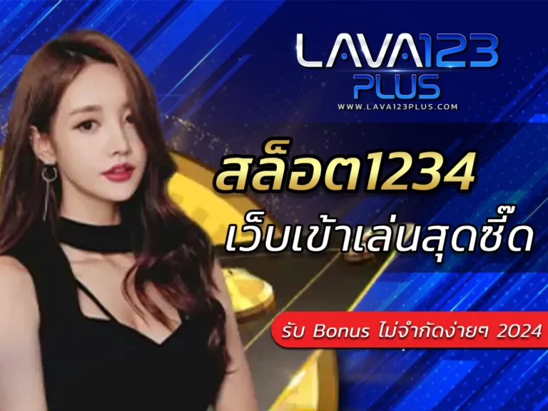 สล็อต1234 เว็บเข้าเล่นสุดซี๊ด รับ Bonus ไม่จำกัดง่ายๆ 2024 