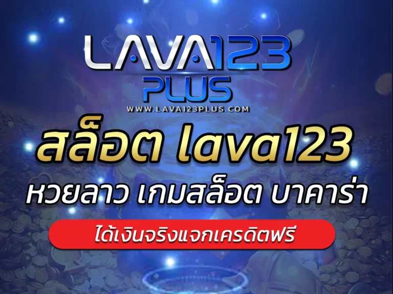 สล็อต lava123