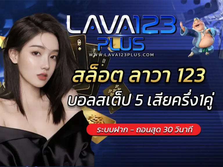 สล็อต ลาวา 123