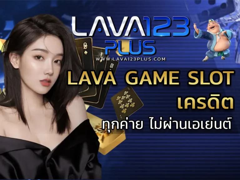 lava game slot เครดิต 1