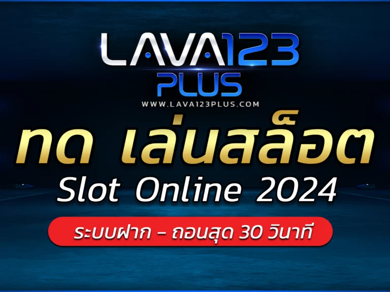 ทด เล่นสล็อต | lava123plus ภาพสวย เกมแตกง่าย Bonus จ่ายหนัก
