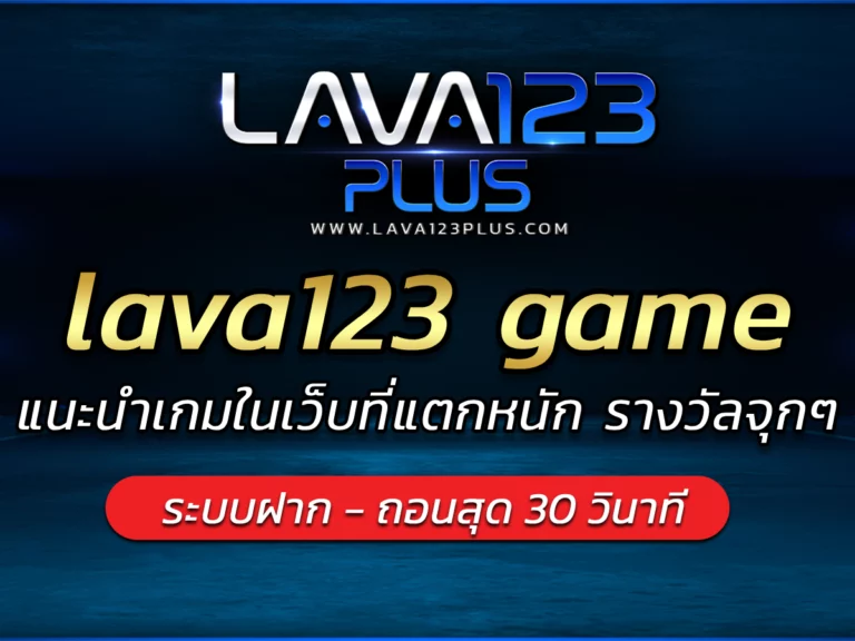 lava123 game แนะนำเกมในเว็บที่แตกหนัก รางวัลจุกๆ BONUS 2024