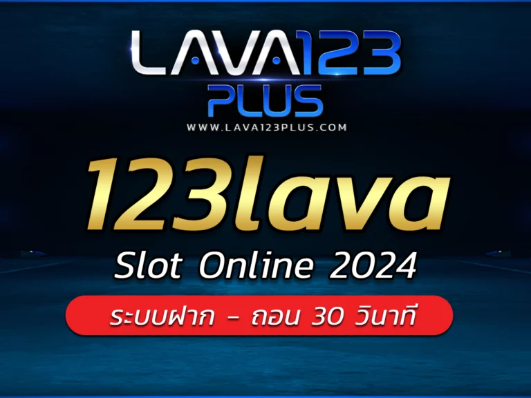 123lava | สุดยอดเว็บเกมสล็อตที่ได้มาตรฐาน BEST SLOT OF 2024