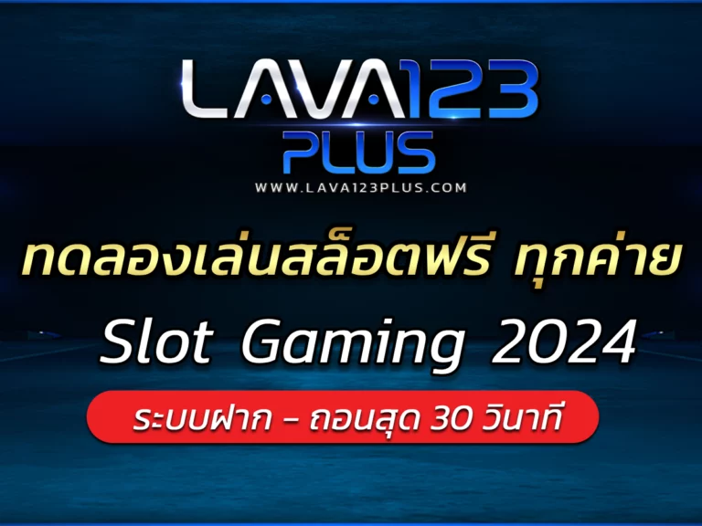 ทดลองเล่นสล็อตฟรี ทุกค่าย บริการดีทุกระดับ lava123plus FREE
