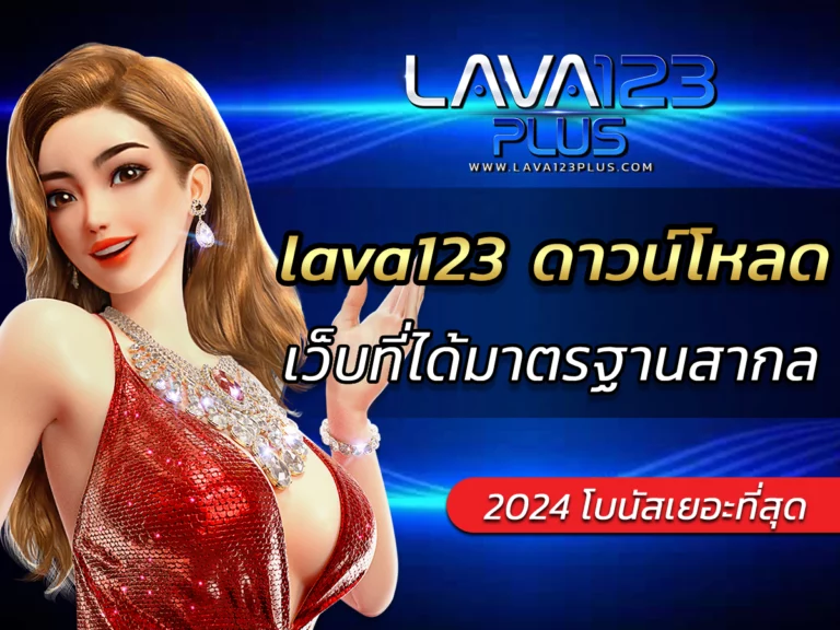 lava123 ดาวน์โหลด สล็อตเว็บตรงแท้ ไม่ล็อคยูส รับ Bonus เพิ่ม