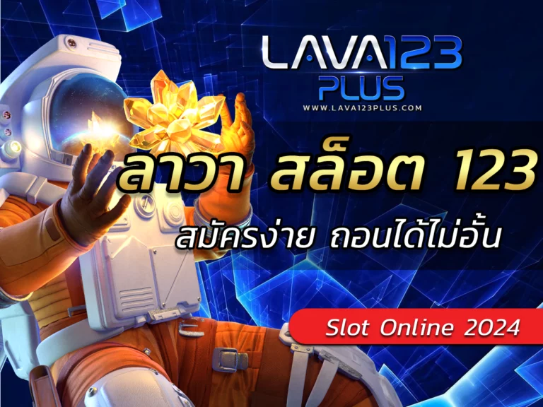 ลาวา สล็อต 123 ผ่านระบบออโต้ เล่นง่าย เกมแตกดี BONUS เยอะ