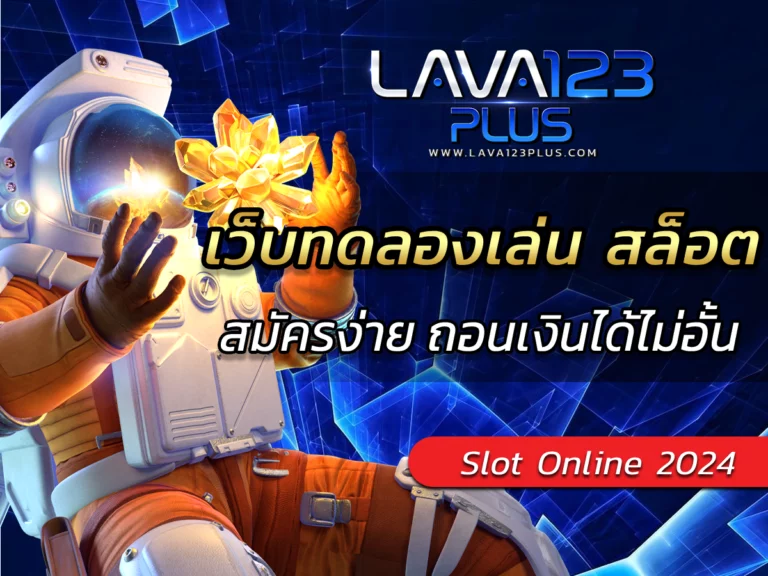 เว็บทดลองเล่น สล็อต FREE lava123plusเล่นง่ายมาตรฐานระดับสากล