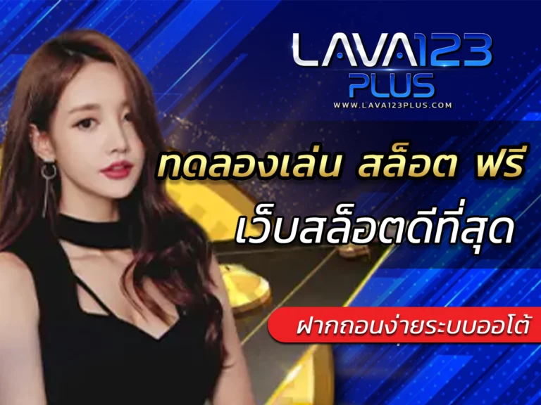 ทดลองเล่น สล็อต ฟรี เกมดังระดับสากล เล่นง่าย FREE BONUS 2024