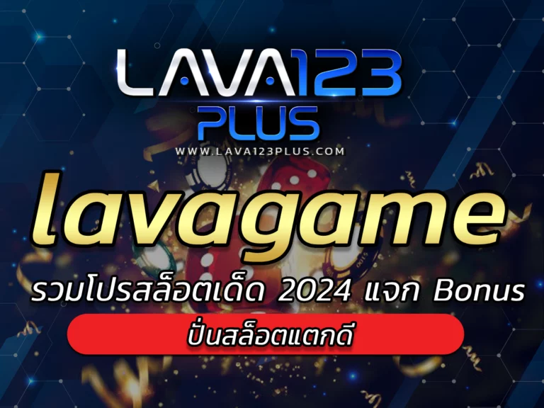 lavagame ค่ายเกมยอดนิยม เลือกเล่น lava123plus รับ BONUS ง่าย