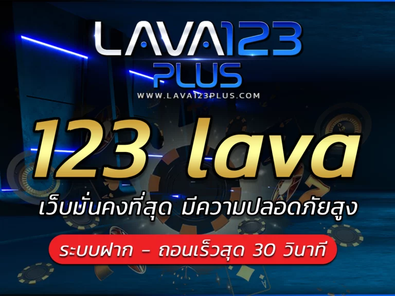 123 lava ลงทุนกับเว็บตรง ปลอดภัยมากที่สุด สมัครใหม่รับ BONUS