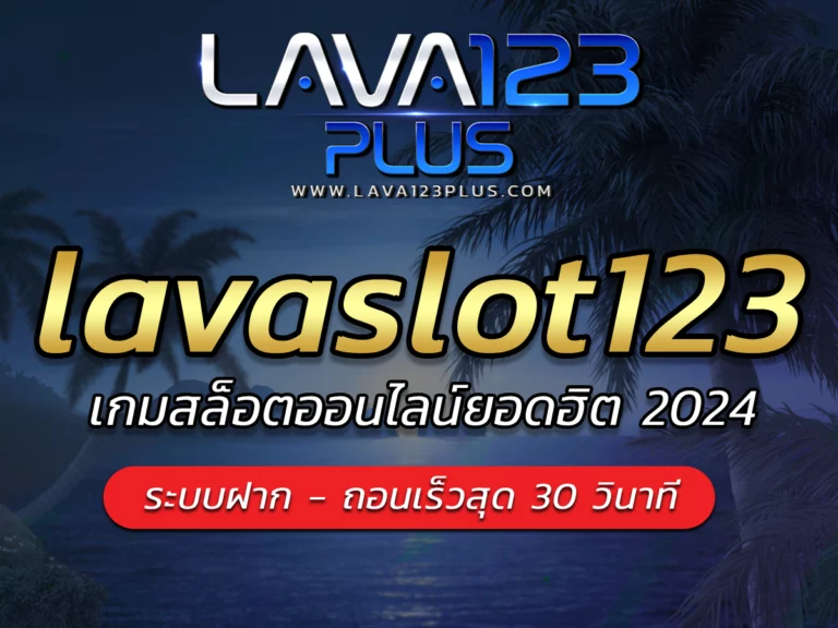 lavaslot123 เว็บเกมลงทุนออนไลน์แจก BONUS ชุดใหญ่ lava123plus