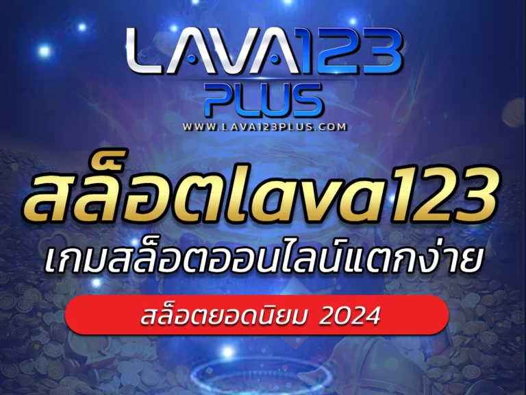 สล็อตlava123 เกมสุดปัง ตื่นเต้น เร้าใจ BONUS แตกกระจาย lava