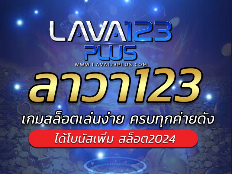 ลาวา123 เว็บเกมสล็อตที่ตอบโจทย์มากที่สุดThe Best Lava123plus