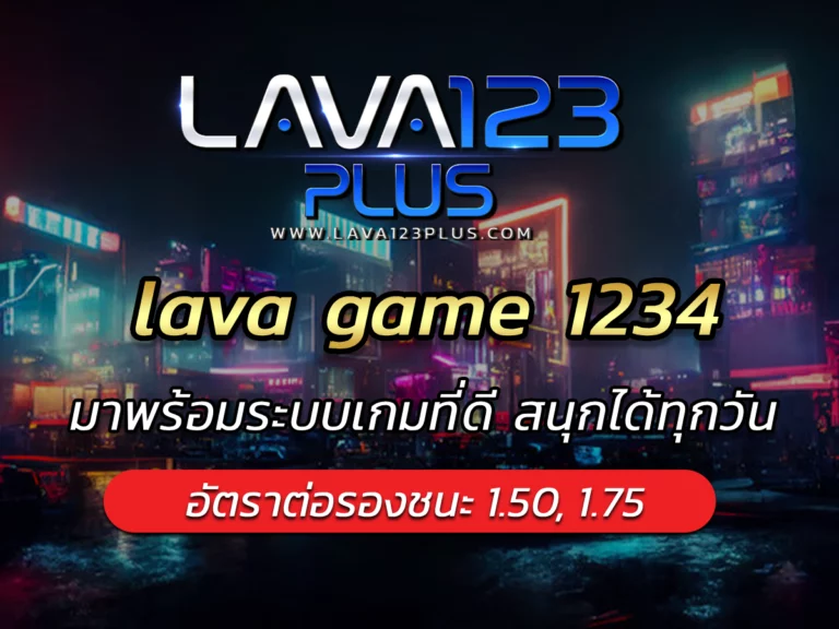 lava game 1234 มาพร้อมระบบเกมที่ดี สนุกได้ทุกวัน BEST 2024