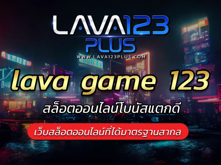 lava game 123 เลือกเล่นเว็บที่ปลอดภัย BEST LAVA SLOT 2024