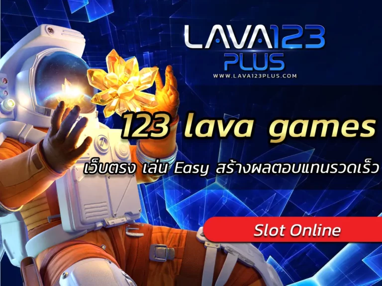 123 lava games เว็บตรง เล่น Easy สร้างผลตอบแทนรวดเร็ว 