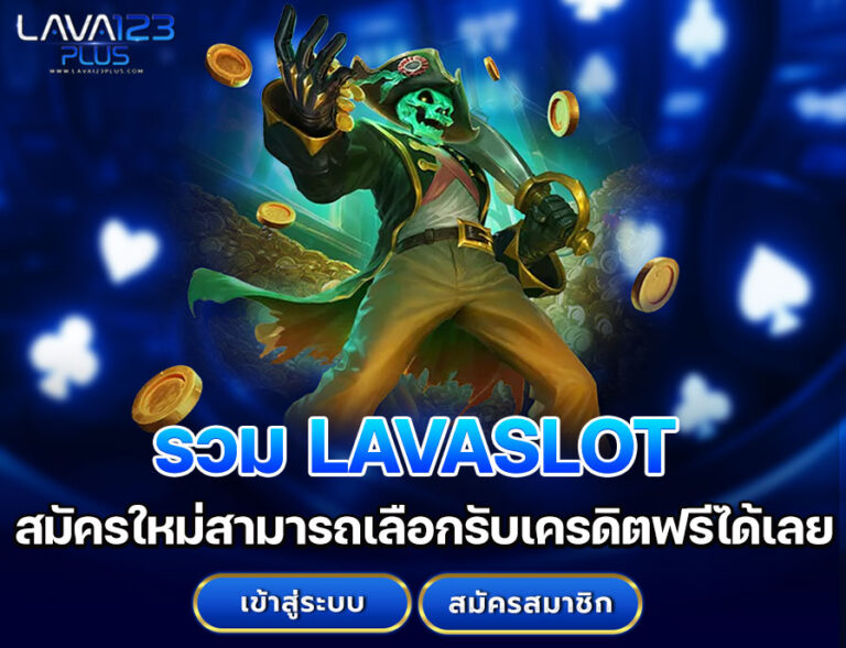 รวม LAVASLOT