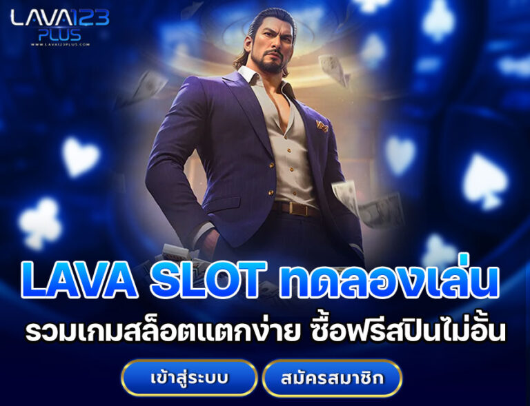 LAVA SLOT ทดลองเล่น