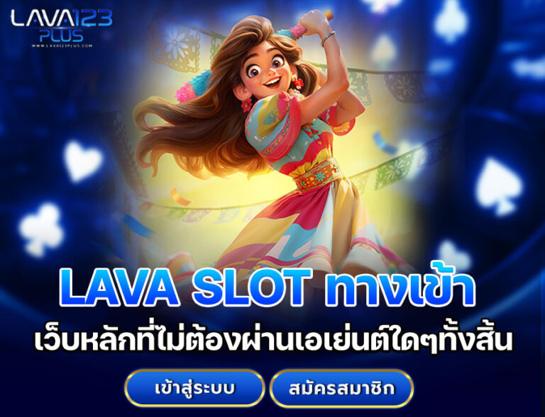 LAVA SLOT ทางเข้า