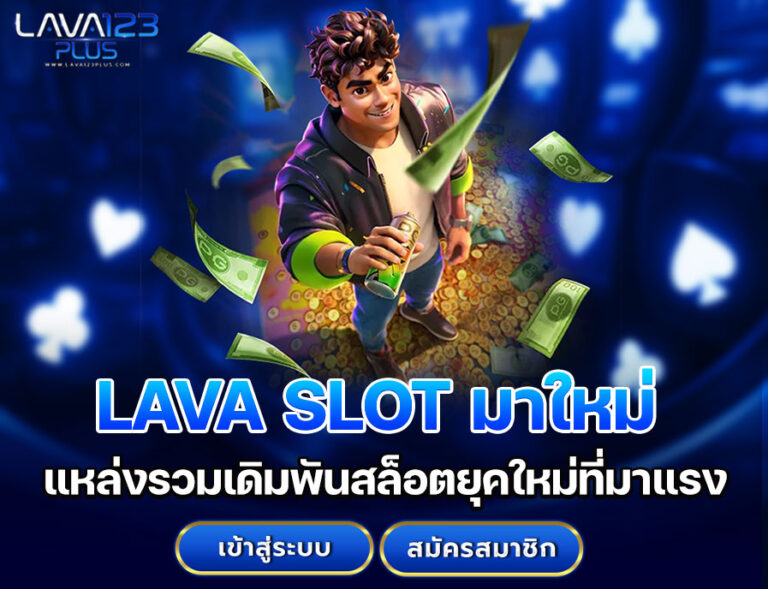 LAVA SLOT มาใหม่