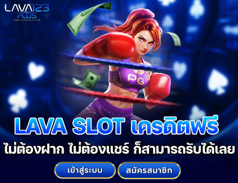 LAVA SLOT เครดิตฟรี 100