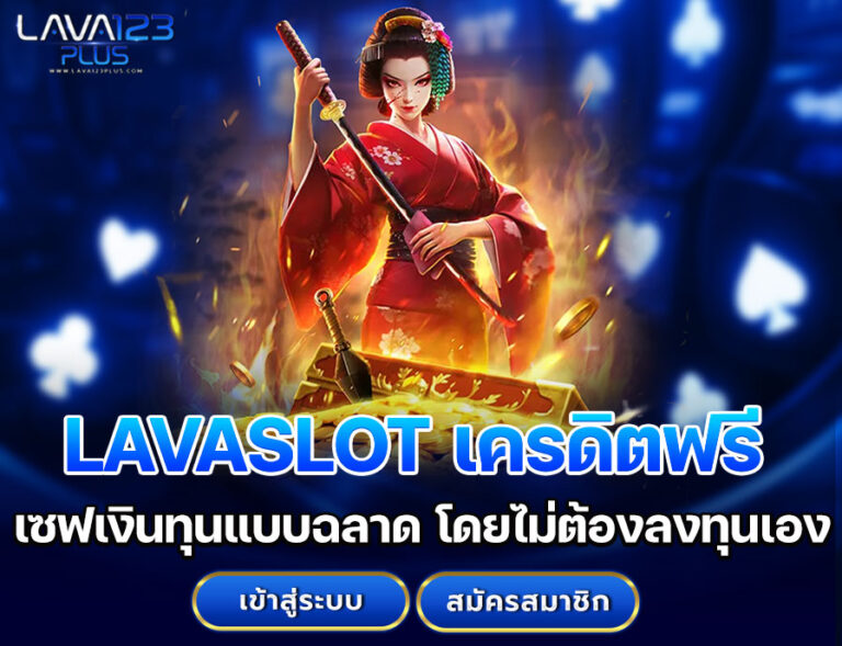 LAVASLOT เครดิตฟรี