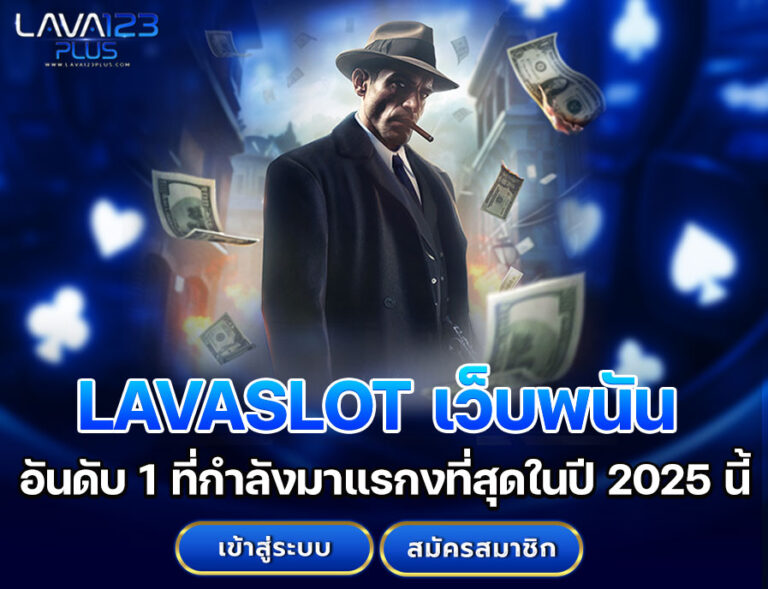 LAVASLOT เว็บพนัน
